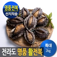 (특大전복) 산지직송 명품 활전복 2kg (특대형) 약 16-18미