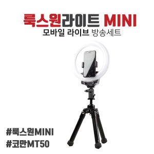 유쾌한생각 모바일 라이브 개인 방송세트 PL-MT-MINI
