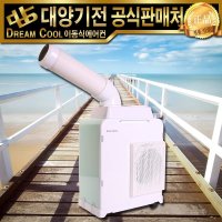 대양기전주식회사 드림쿨 미니이동식에어컨 DMA-2E ★100% 국내생산★ 산업용에어컨 송풍기능 주차장에어컨 주차요원에어컨 야외에어컨 주방에어컨 저렴한요금