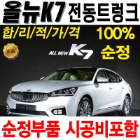 올뉴 K7 기아 순정 전동트렁크 시공