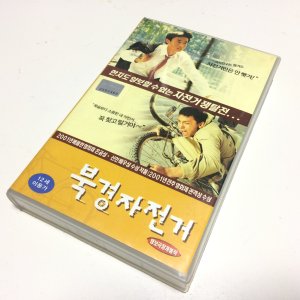 VHS 북경 자전거 (十七歲的單車: Beijing Bicycle, 2001) 비디오 테이프 (중고) 감독 왕 샤오슈아이 출연 최림, 고원원, 이빈