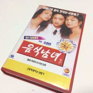 VHS 음식남녀 (Eat Drink Man Woman, 1994) 비디오 테이프 (중고) 감독 이안 출연 랑웅, 양귀매, 오천련, 왕유문