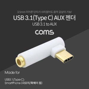 Coms USB 3.1(Type C) AUX 꺽임 젠더 (국내폰 사용불가) BT262 R