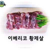 이베리코 황제살 500g