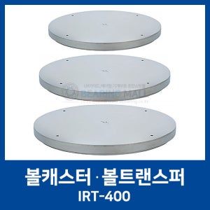 IRT형 볼캐스터 IRT-400 볼트랜스퍼 ISB코리아(볼롤러 캐스타볼 회전식 컨베이어)