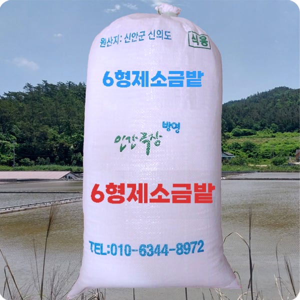 6형제소금밭 2026년산 햇소금 천일염 20kg KBS 인간극장 방영 신안 신의도 소금