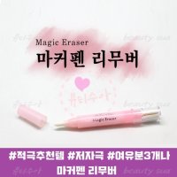 마커펜리무버 / 마커펜 지우개 이레이져 / 반영구화장재료 [뷰티수아]