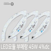 LED모듈 형광등 부메랑 45W 오스람칩