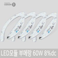 LED모듈 형광등 부메랑 60W 오스람칩