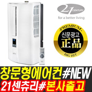 21센추리 창문형 에어컨 미니에어컨 센츄리 CYW-870NR 센추리 실외기없는에어컨 이동식에어컨