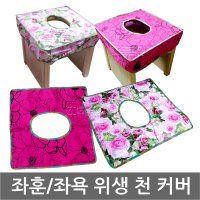 좌훈 방석/면커버/구멍 의자 덮개/좌훈기 커버/좌욕/여성/여자