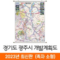 2035 광주시 개발계획도 79x110cm 족자 소형 - 경기도 광주 지도 전도 지도코리아