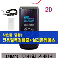 POINTMOBILE 포인트모바일 PM3 2D 블루투스 모바일 무선 바코드 스캐너