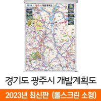 2035 광주시 개발계획도 79x110cm 롤스크린 소형 - 경기도 광주 지도 지도코리아