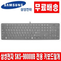 삼성 SKS-9000UB 전용키스킨 키보드덮개 커버