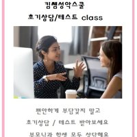 [킴쌤성악스쿨:노래하는킴쌤] 성악/초기상담_테스트 class