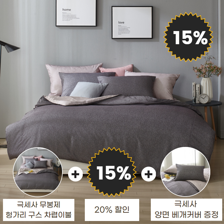 (15%행사와 베개커버 선물)무봉제 차렵 헝가리구스80 차렵이불