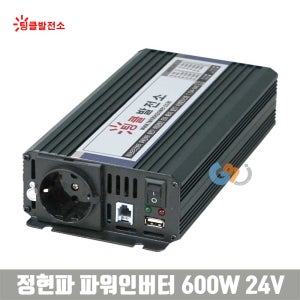 AC220V전원 정현파 파워 인버터 Si-600-24V 파워뱅크