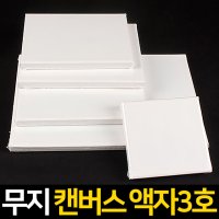 캔버스 3호 미니캔버스 DIY액자 미술용품 만들기재료