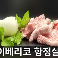 이베리코 항정살 500g