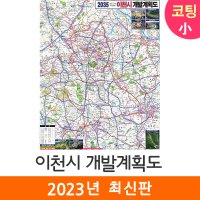 2035 이천시개발계획도 79x110 (코팅 소형) 이천 개발계획도 전도 지도 코리아