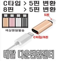 메탈 다운변환젠더 C타입 - 5핀 / 아이폰8핀 - 5핀 역젠더