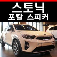 기아 스토닉 자동차 오디오 튜닝