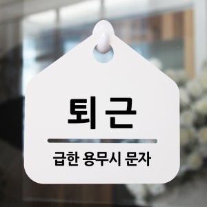 루리앤메리 잠깐 문구 안내판 60 퇴근 푯말 표지판