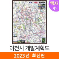 2035 이천시개발계획도 79x110 (액자 소형) 이천 개발계획도 전도 지도 코리아