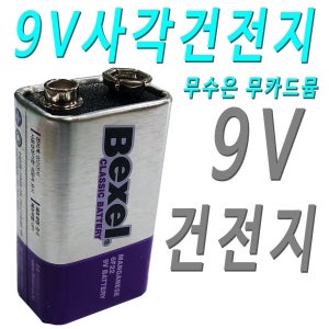 9V 건전지 9V 밧데리 9V 배터리 사각 건전지 사각 밧데리 사각 배터리