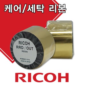 케어리본 케어레진 RICOH RRD 나일론/공단 겸용 먹지 의류라벨리본 케어라벨리본