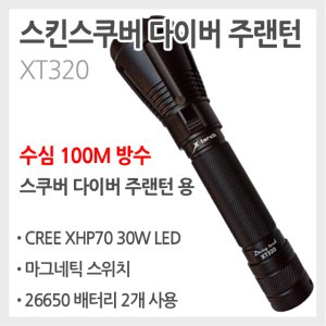 100M 방수 스쿠버 다이버 주랜턴 Diving torch XT320 LED 손전등 후레쉬 라이트 해루질 다이빙 수중 랜턴