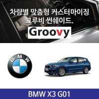 그루비 마그네틱 BMW iX3 G08 , X3 G01 썬쉐이드 차량용 햇빛가리개