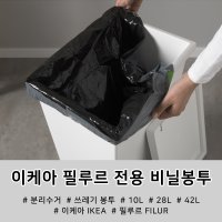 이케아 필루르 전용 비닐 봉투 분리수거 쓰레기봉투 10L/28L/42L