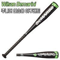 Wilson Demarini 윌슨 드마리니 주니어 유소년 연습용 훈련용 야구배트 야구방망이 고강도 알루미늄