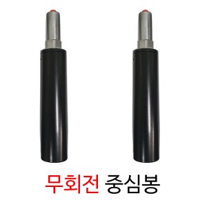 무회전중심봉 의자부품 의자수리 학생의자 사무용의자