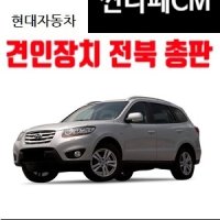 현대 싼타페CM 견인장치 드림이엔지 dream eng 견인고리 펜트 카라반