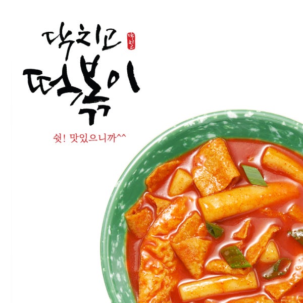 닥치고떡볶이 밀키트 오리지널떡볶이 [2인분] 3가지 맵기