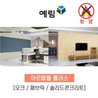 [방염제품] 예림임업 아르떼월 플러스 오크 / 패브릭 / 솔리드 콘크리트 [태창종합목재]