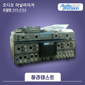 [1개월 렌탈]Audio Precision SYS-2722 오디오 아날라이저