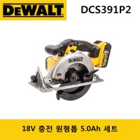 [디월트] DCS391P2 / 18V 6인치 원형톱 5.0AH 세트