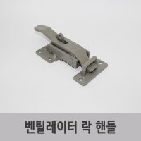 특장부품/특장차부품/탑차부품/윙바디부품 쇼바탑 잠금장치 벤틸레이터락(전)