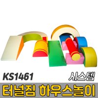 KS1461 터널짐 하우스놀이 시스템 / 종합놀이매트 쿠션블럭 유아체육매트 유아놀이용매트 안전체육용품 아동쳬육교구