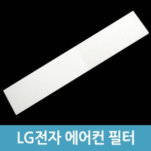 LG전자 에어컨필터 4729 알러지집진필터 SNQ110BS6W