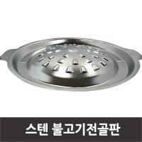 원형불고기판 스텐불판 불고기전골판/구이판/구멍있음