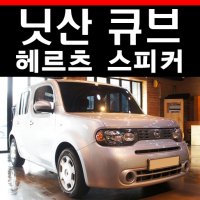 닛산 큐브 자동차 스피커 튜닝