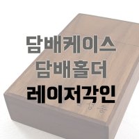 담배케이스/담배홀더 레이저 각인