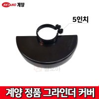 [철모아]계양 5인치 그라인더 커버 안전 카바 덮개 ACT-100SN DB-100B