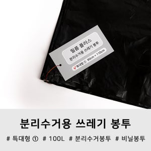 분리수거용 쓰레기 봉투 특대형① 100L (묶음구매 할인)
