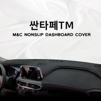 2019 TM싼타페 대쉬보드커버 엠앤씨